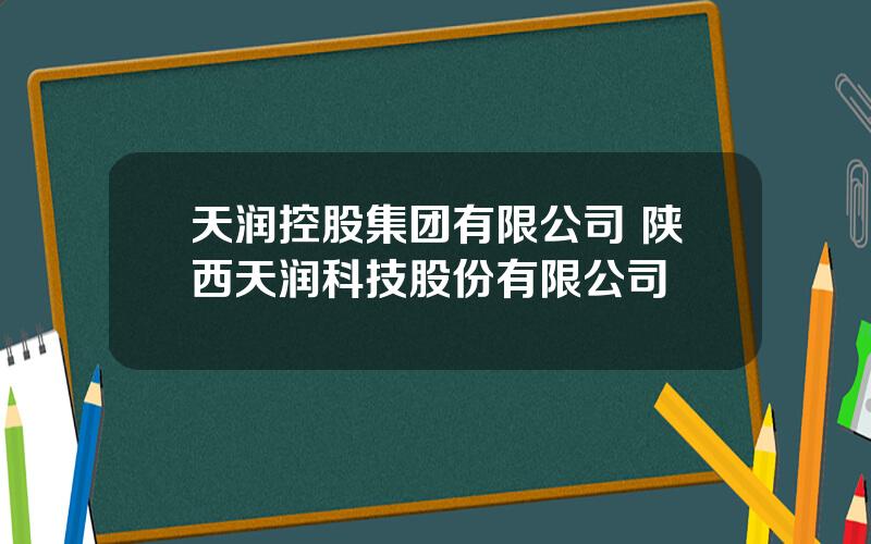 天润控股集团有限公司 陕西天润科技股份有限公司